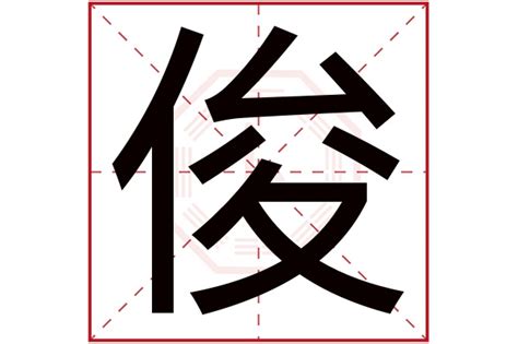 俊字五行|俊字五行属什么